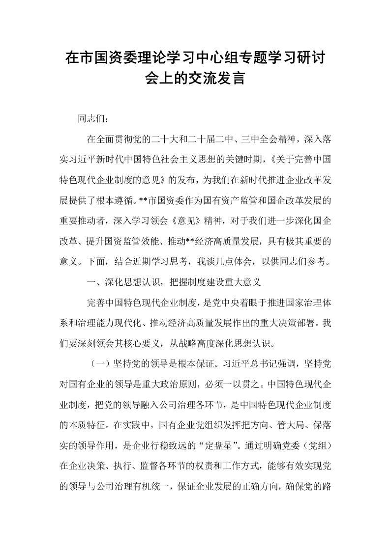 在市国资委理论学习中心组专题学习研讨会上的交流发言_第1页