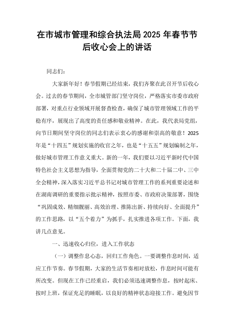 在市城市管理和综合执法局2025年春节节后收心会上的讲话（02-08）_第1页