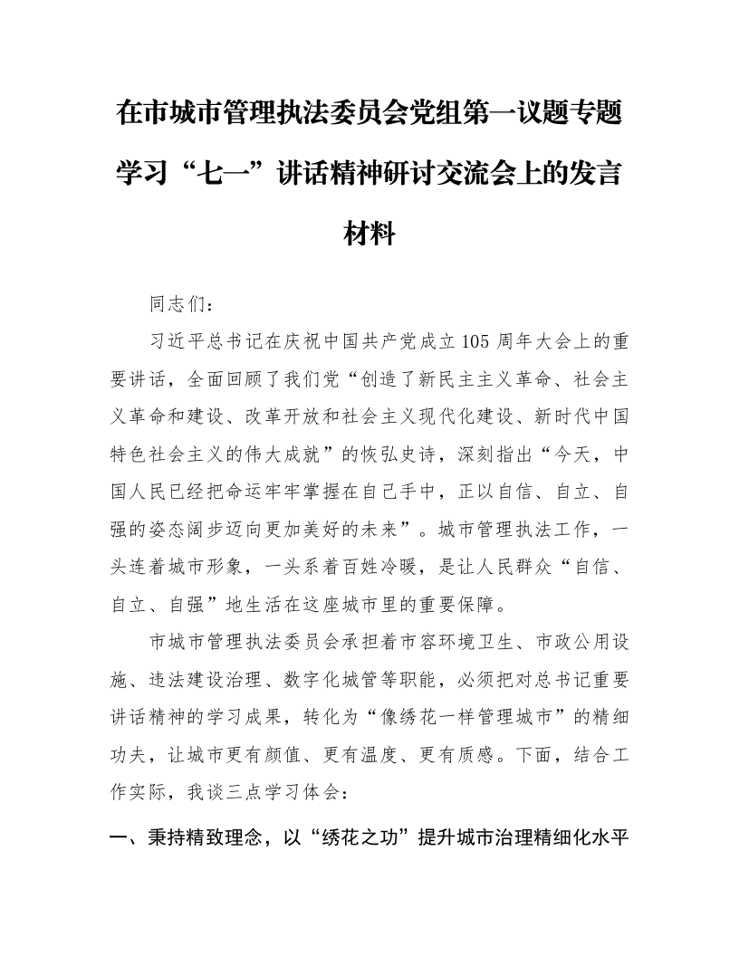 在市城市管理执法委员会党组第一议题专题学习“七一”讲话精神研讨交流会上的发言材料_第1页