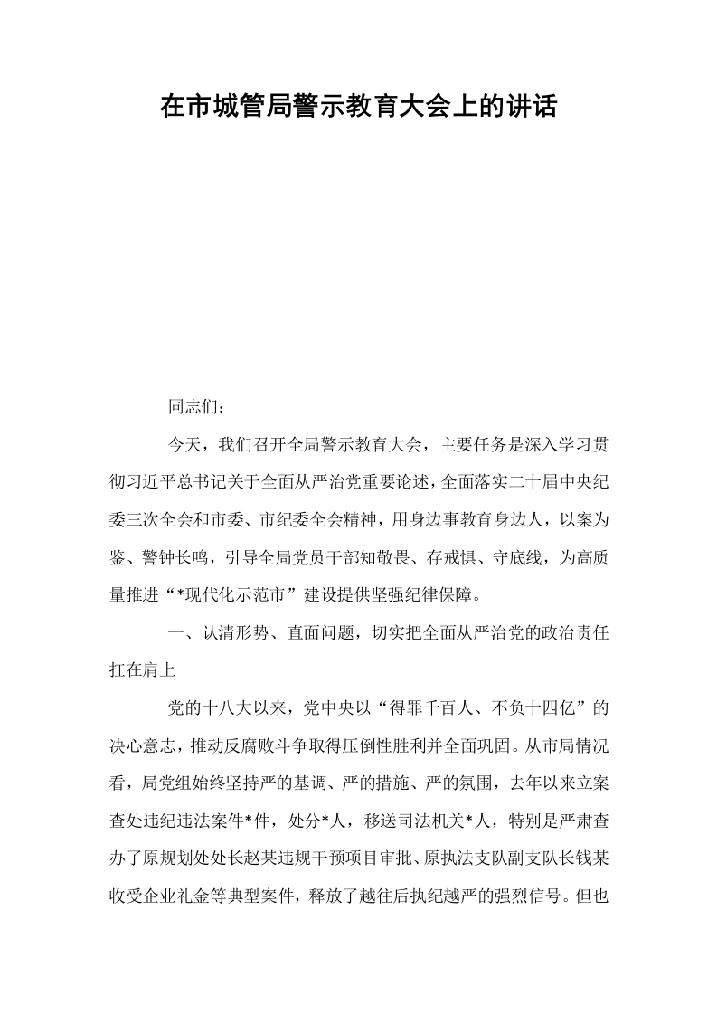 在市城管局警示教育大会上的讲话_第1页