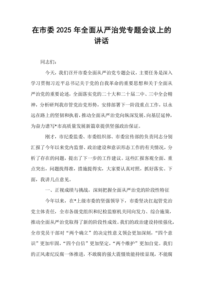 在市委2025年全面从严治党专题会议上的讲话_第1页