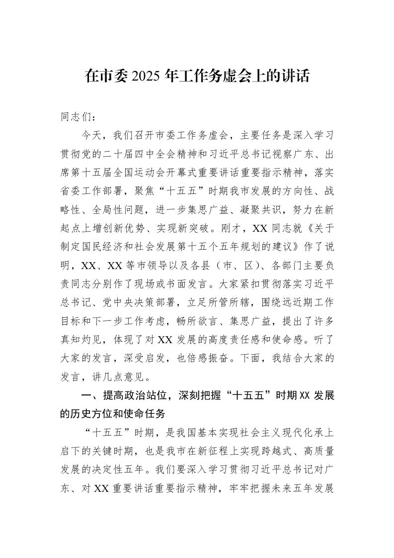 在市委2025年工作务虚会上的讲话_第1页