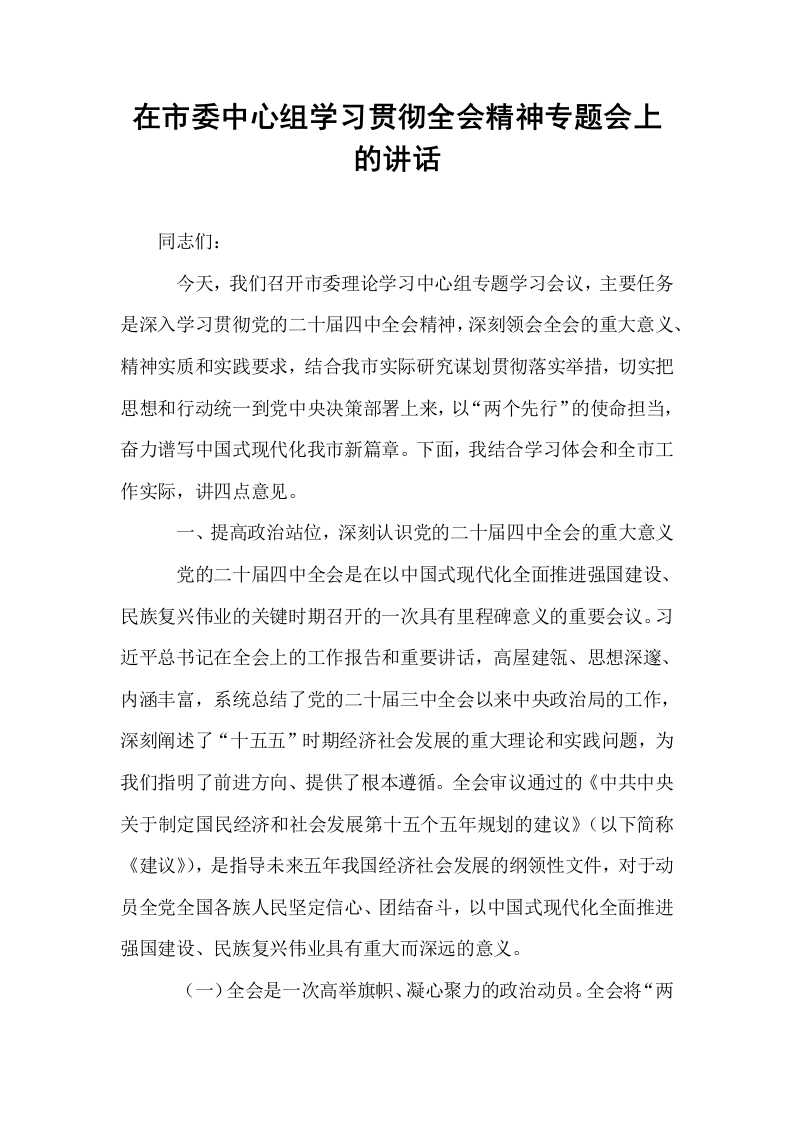 在市委中心组学习贯彻全会精神专题会上的讲话_第1页