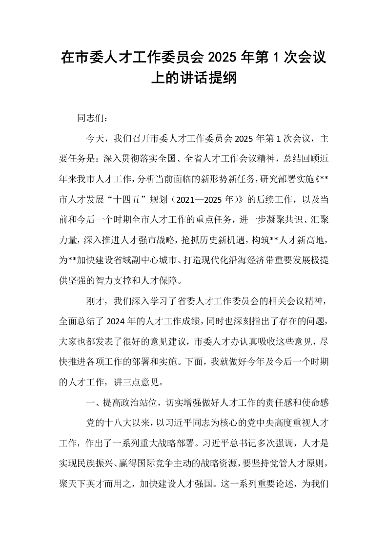 在市委人才工作委员会2025年第1次会议上的讲话提纲_第1页