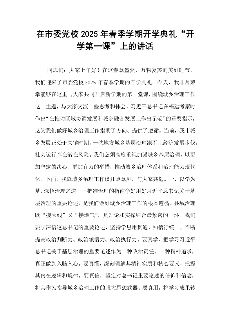 在市委党校2025年春季学期开学典礼“开学第一课”上的讲话_第1页