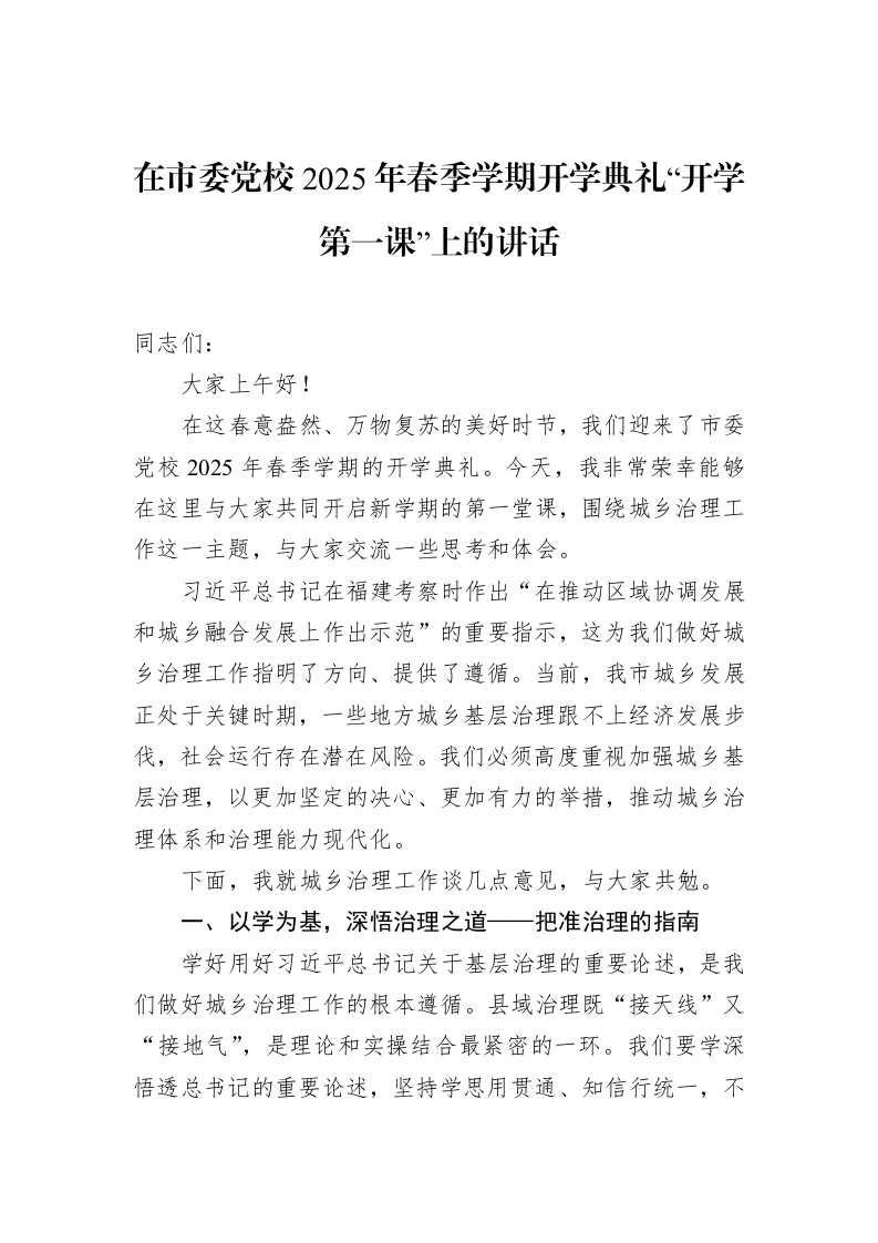 在市委党校2025年春季学期开学典礼“开学第一课”上的讲话（3.12）_第1页