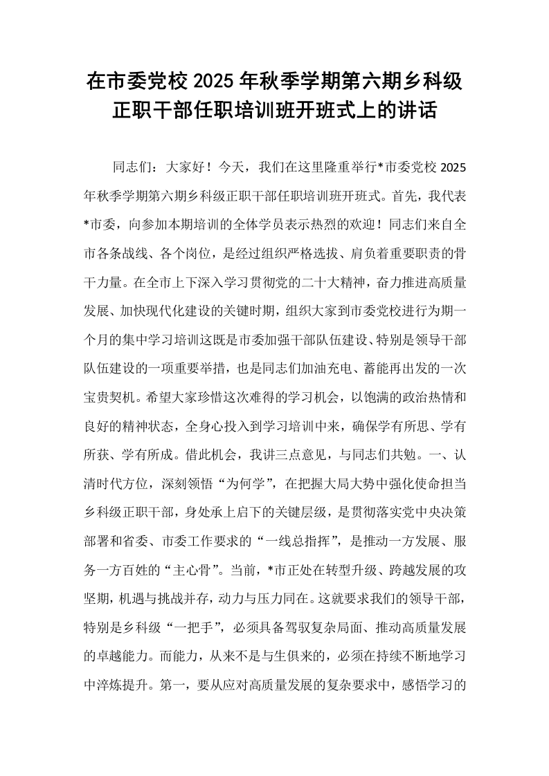 在市委党校2025年秋季学期第六期乡科级正职干部任职培训班开班式上的讲话_第1页