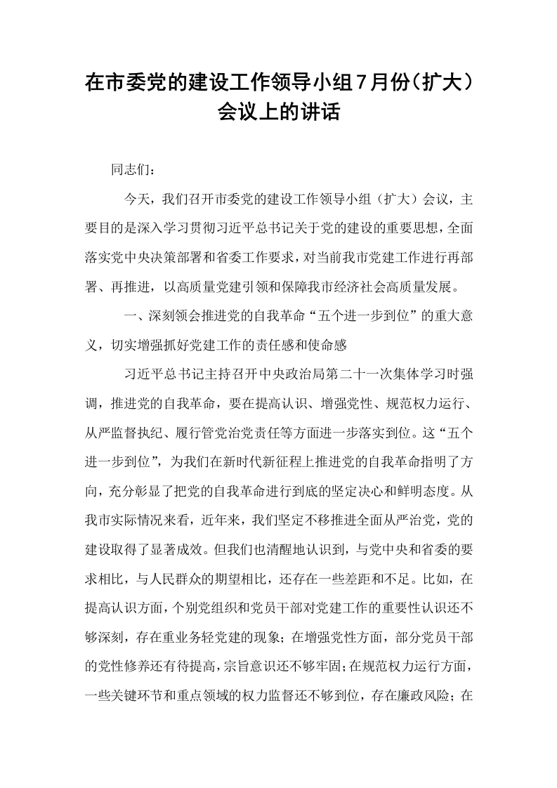 在市委党的建设工作领导小组7月份（扩大）会议上的讲话_第1页