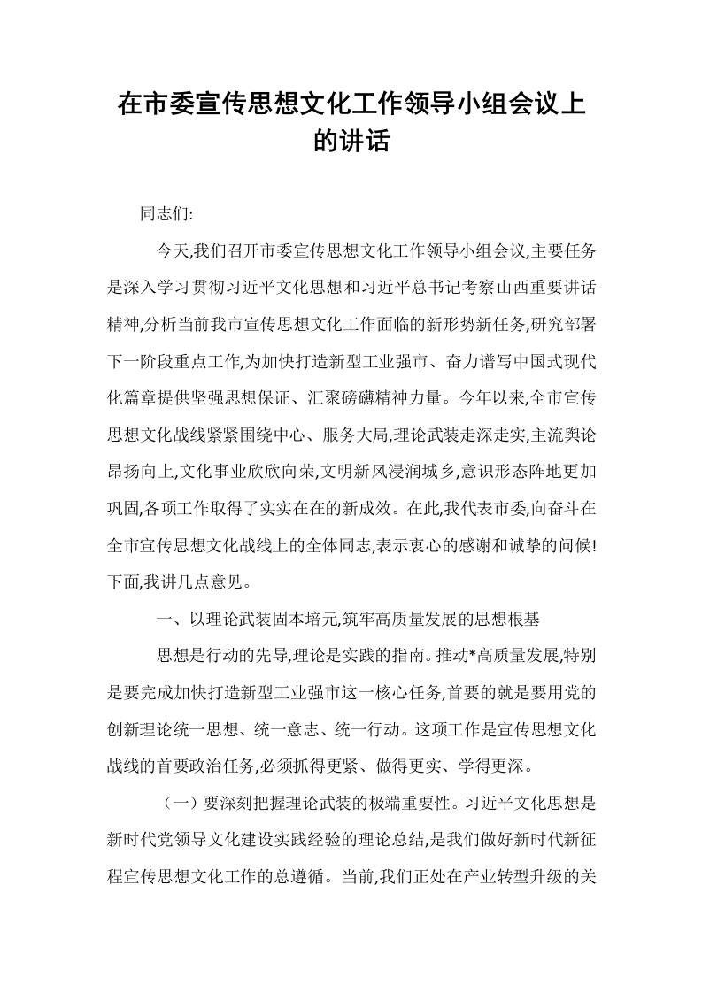 在市委宣传思想文化工作领导小组会议上的讲话_第1页