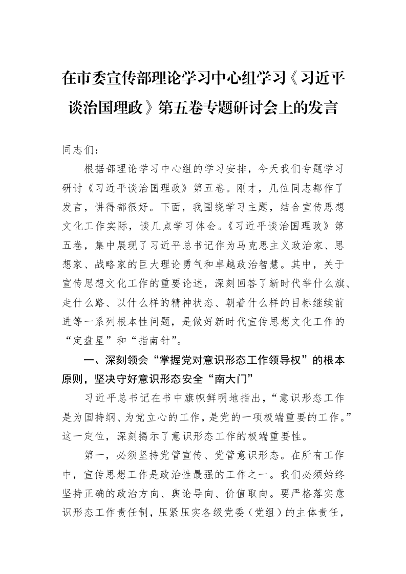 在市委宣传部理论学习中心组学习《谈治国理政》第五卷专题研讨会上的发言_第1页