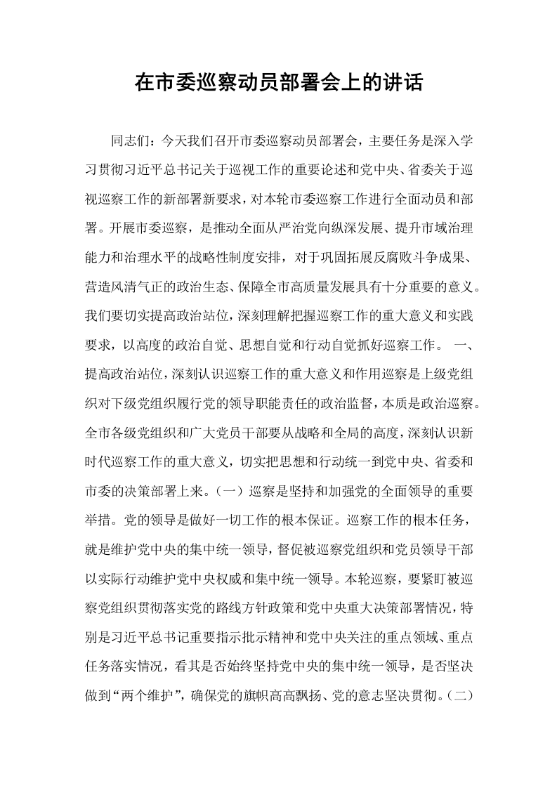 在市委巡察动员部署会上的讲话_第1页