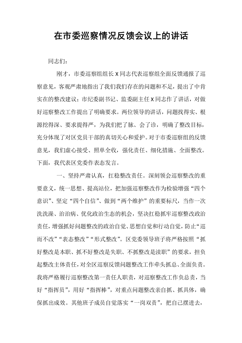 在市委巡察情况反馈会议上的讲话_第1页