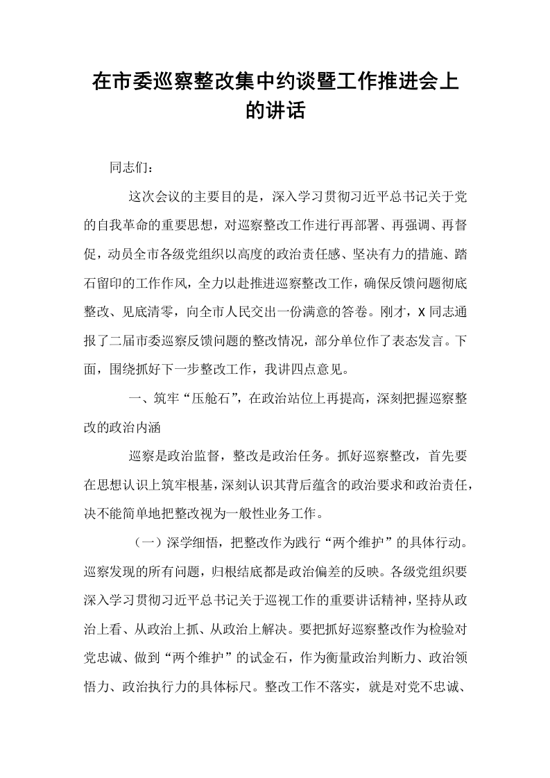在市委巡察整改集中约谈暨工作推进会上的讲话_第1页