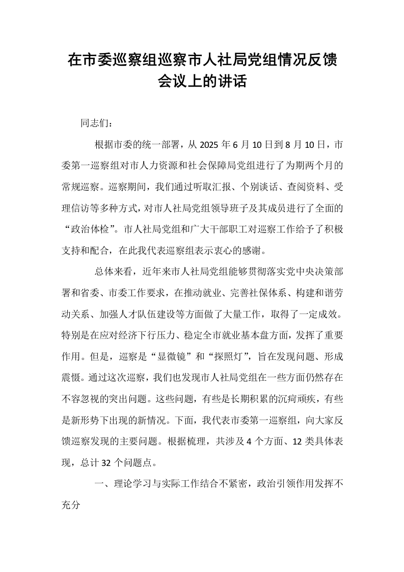 在市委巡察组巡察市人社局党组情况反馈会议上的讲话_第1页