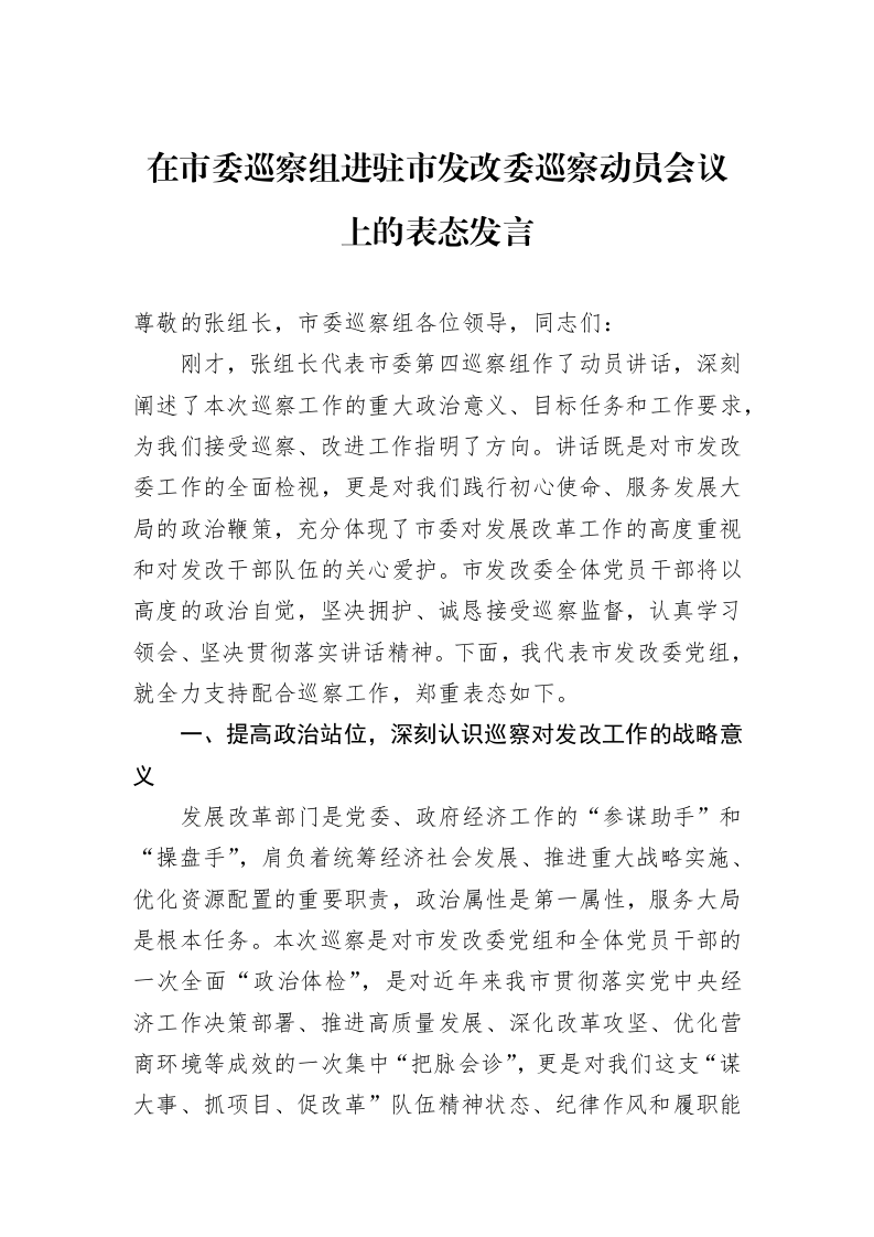 在市委巡察组进驻市发改委巡察动员会议上的表态发言 (1)_第1页