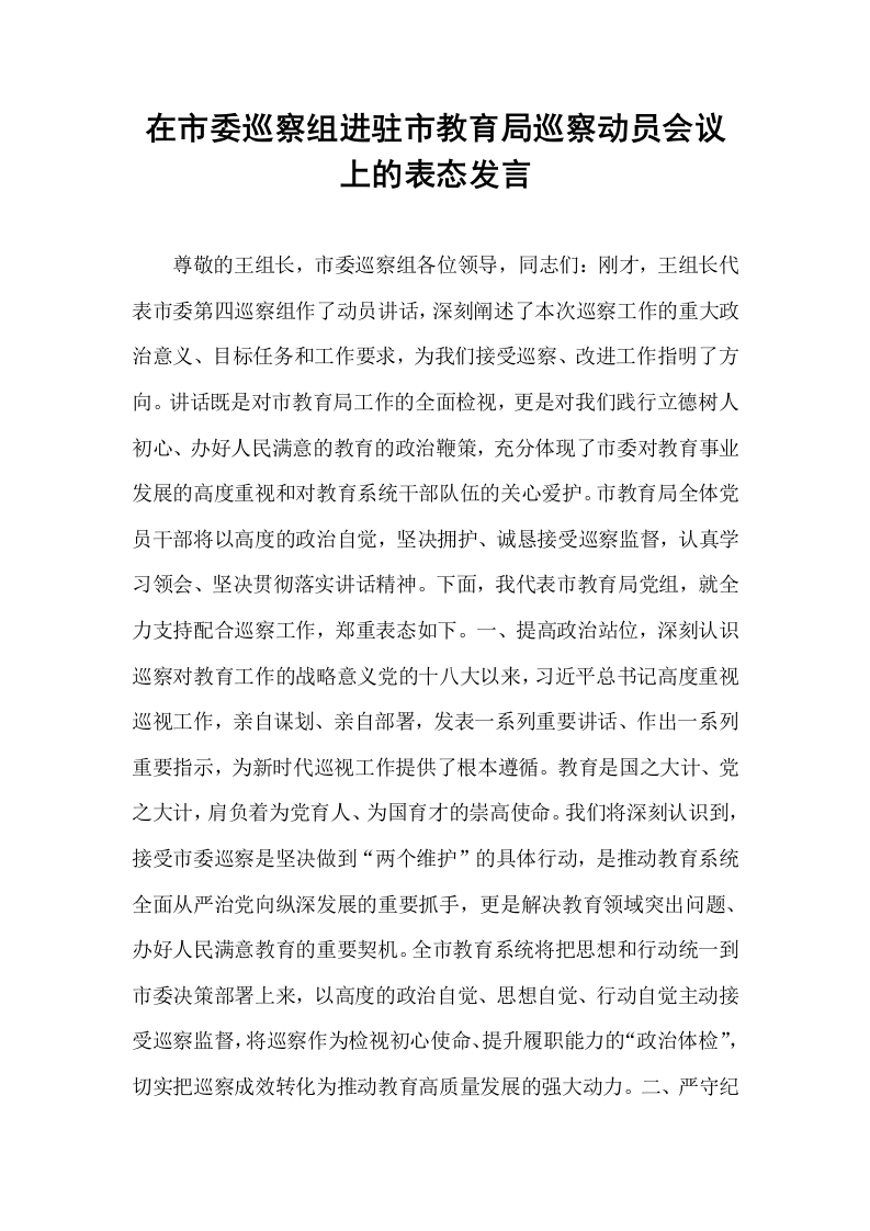 在市委巡察组进驻市教育局巡察动员会议上的表态发言_第1页