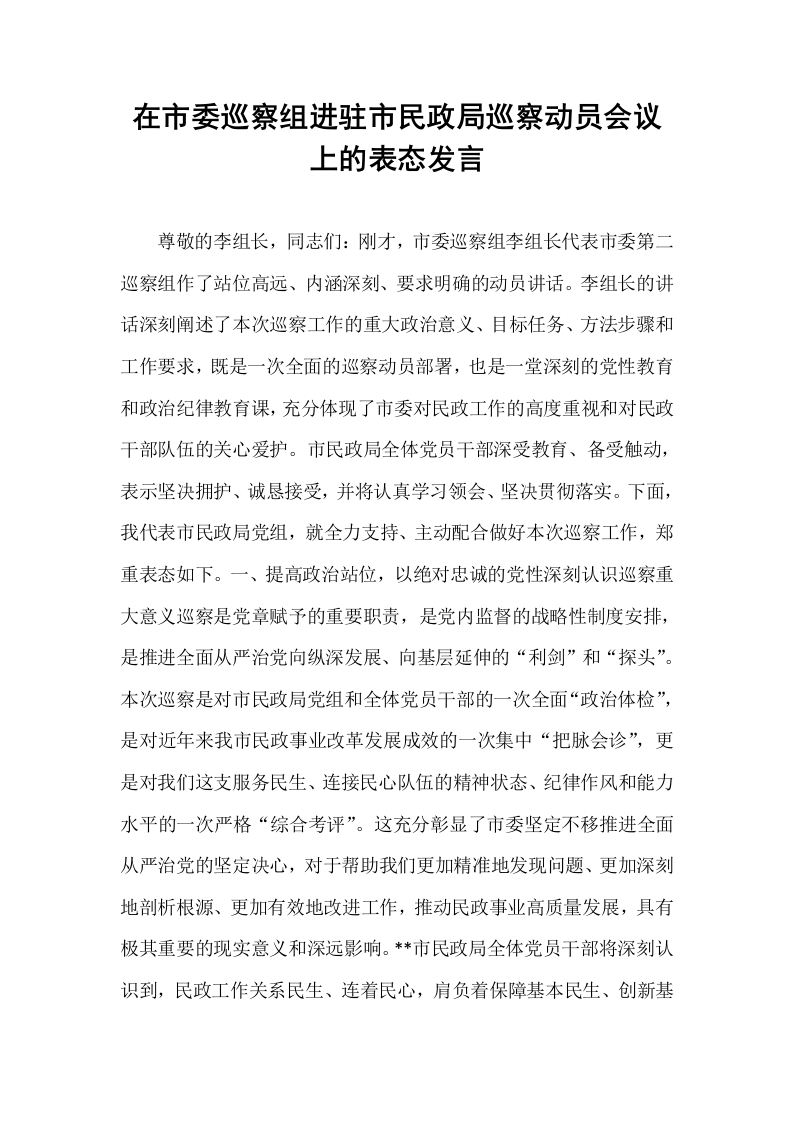 在市委巡察组进驻市民政局巡察动员会议上的表态发言_第1页