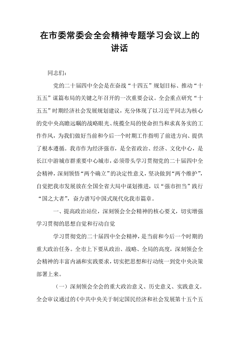 在市委常委会全会精神专题学习会议上的讲话_第1页