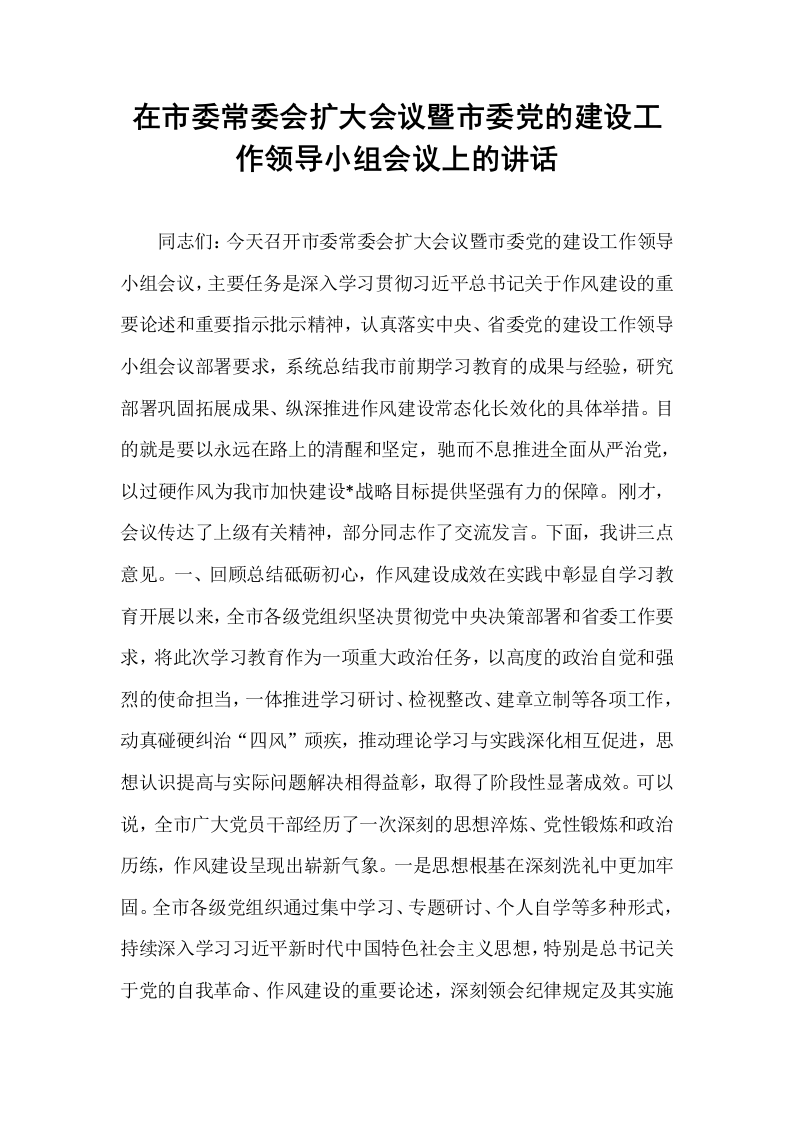 在市委常委会扩大会议暨市委党的建设工作领导小组会议上的讲话_第1页