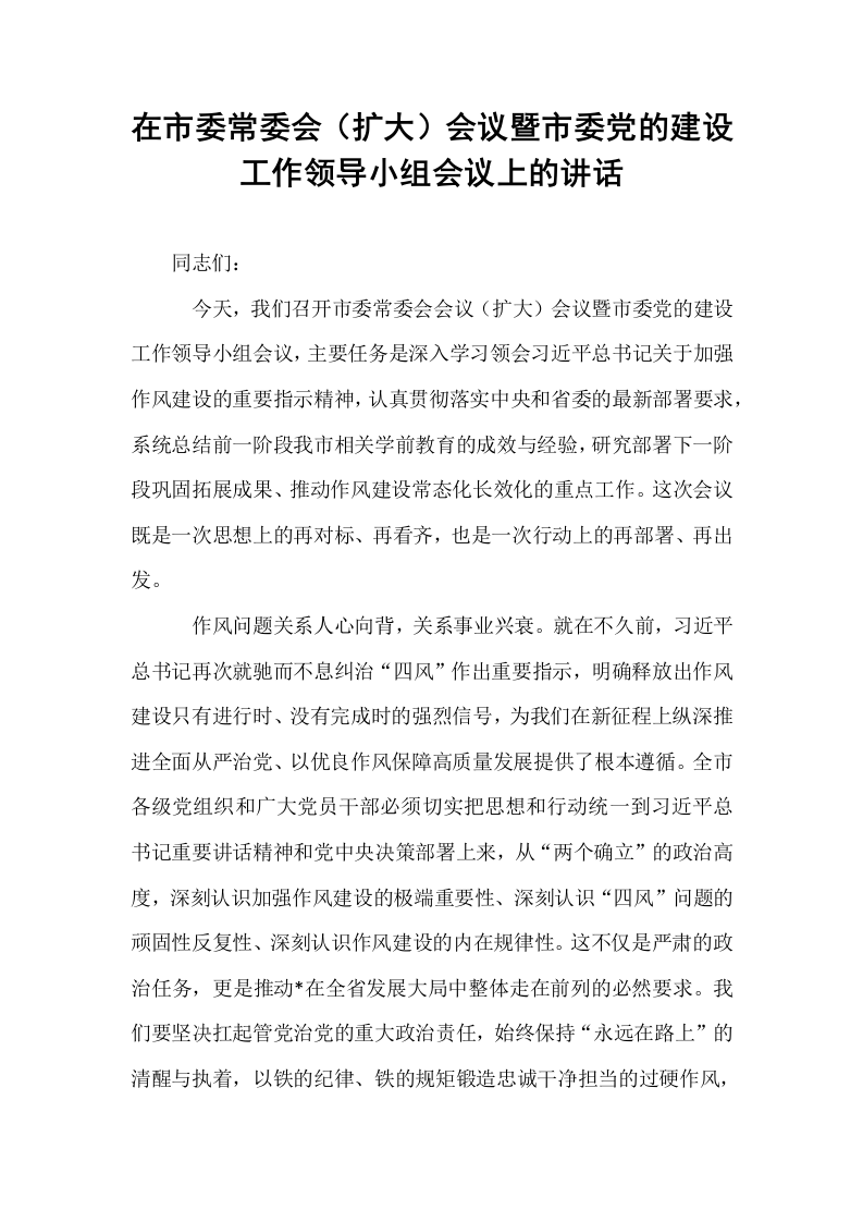 在市委常委会（扩大）会议暨市委党的建设工作领导小组会议上的讲话_第1页
