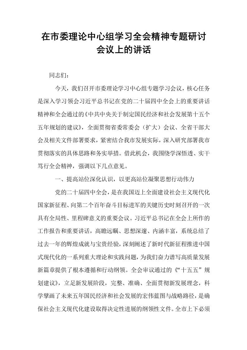 在市委理论中心组学习全会精神专题研讨会议上的讲话_第1页