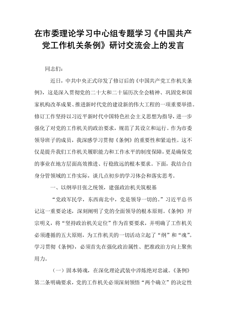 在市委理论学习中心组专题学习《中国共产党工作机关条例》研讨交流会上的发言_第1页