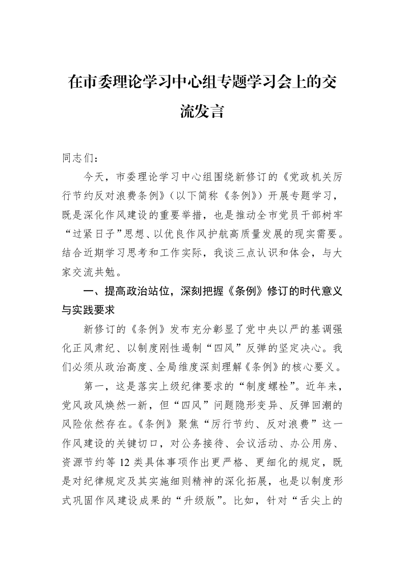 在市委理论学习中心组专题学习会上的交流发言_第1页