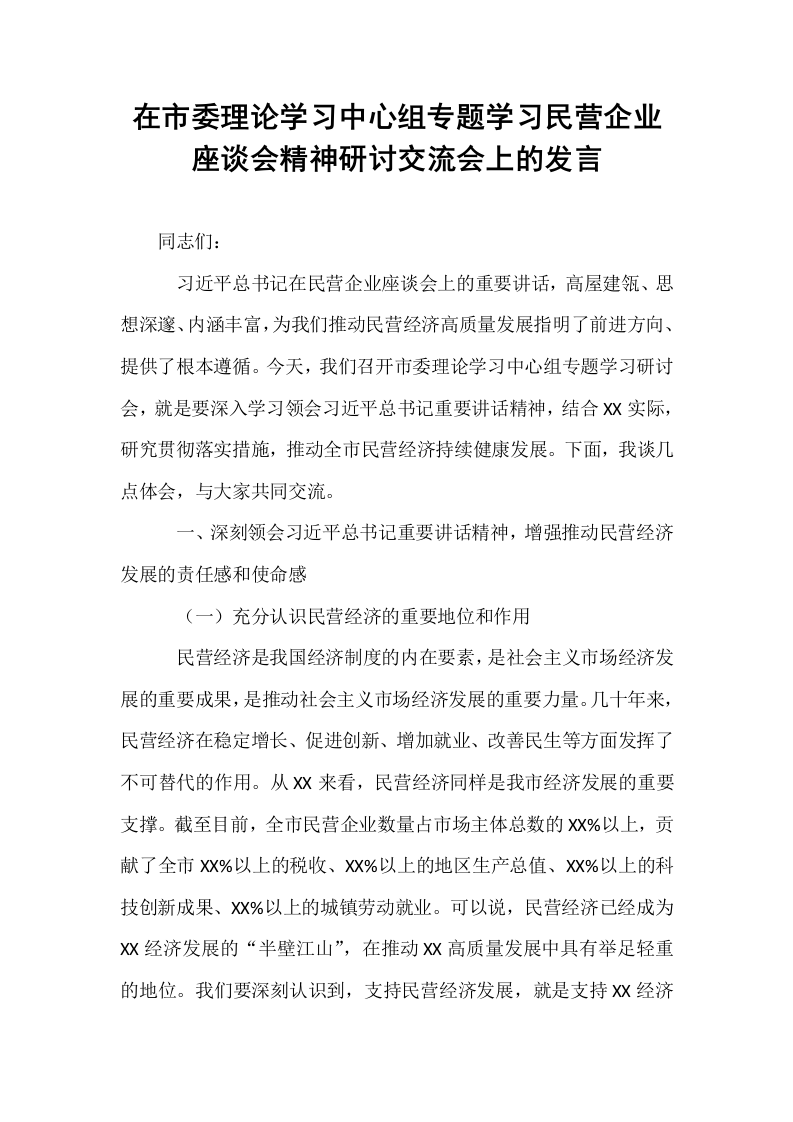 在市委理论学习中心组专题学习民营企业座谈会精神研讨交流会上的发言_第1页