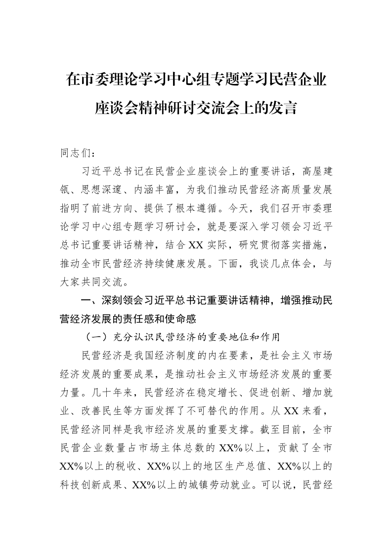 在市委理论学习中心组专题学习民营企业座谈会精神研讨交流会上的发言（3.12）_第1页