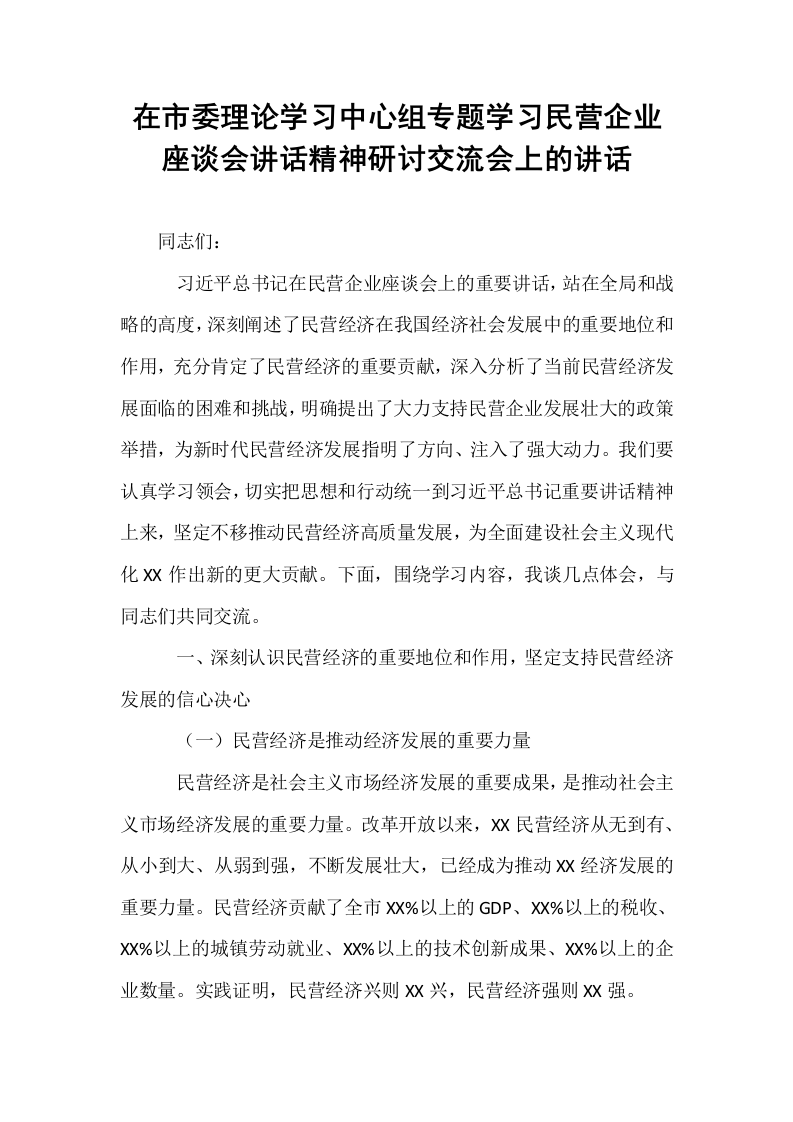 在市委理论学习中心组专题学习民营企业座谈会讲话精神研讨交流会上的讲话_第1页