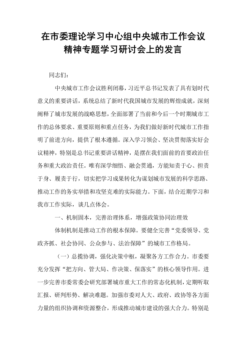 在市委理论学习中心组中央城市工作会议精神专题学习研讨会上的发言_第1页