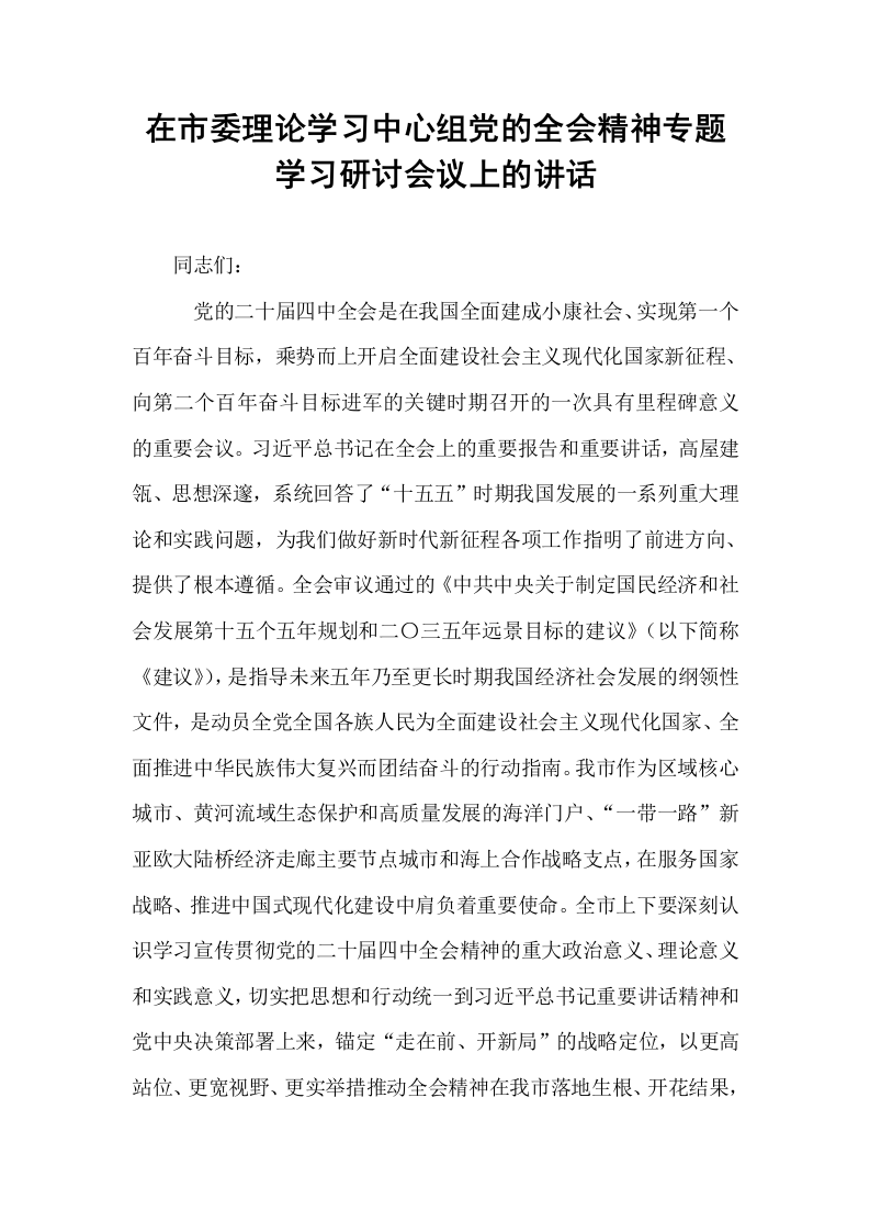 在市委理论学习中心组党的全会精神专题学习研讨会议上的讲话_第1页
