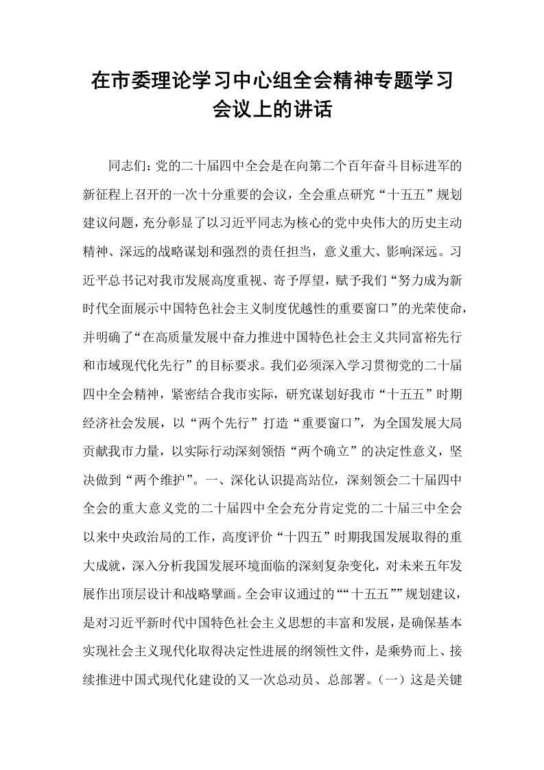 在市委理论学习中心组全会精神专题学习会议上的讲话_第1页