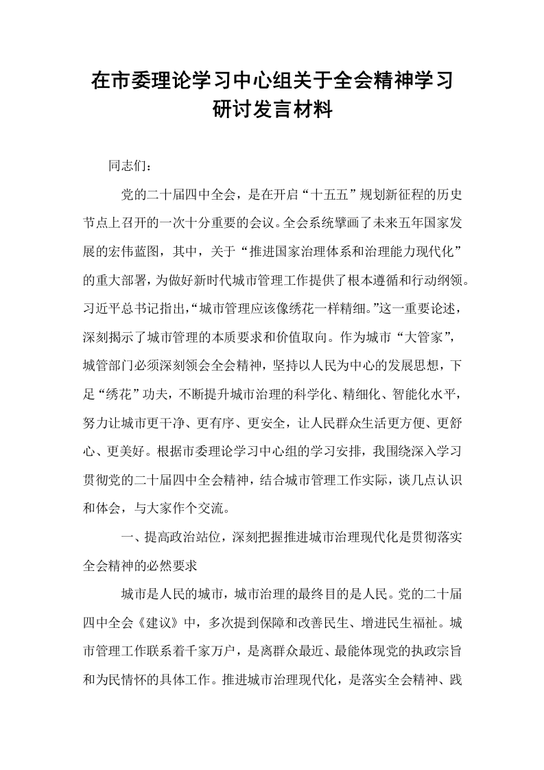 在市委理论学习中心组关于全会精神学习研讨发言材料_第1页