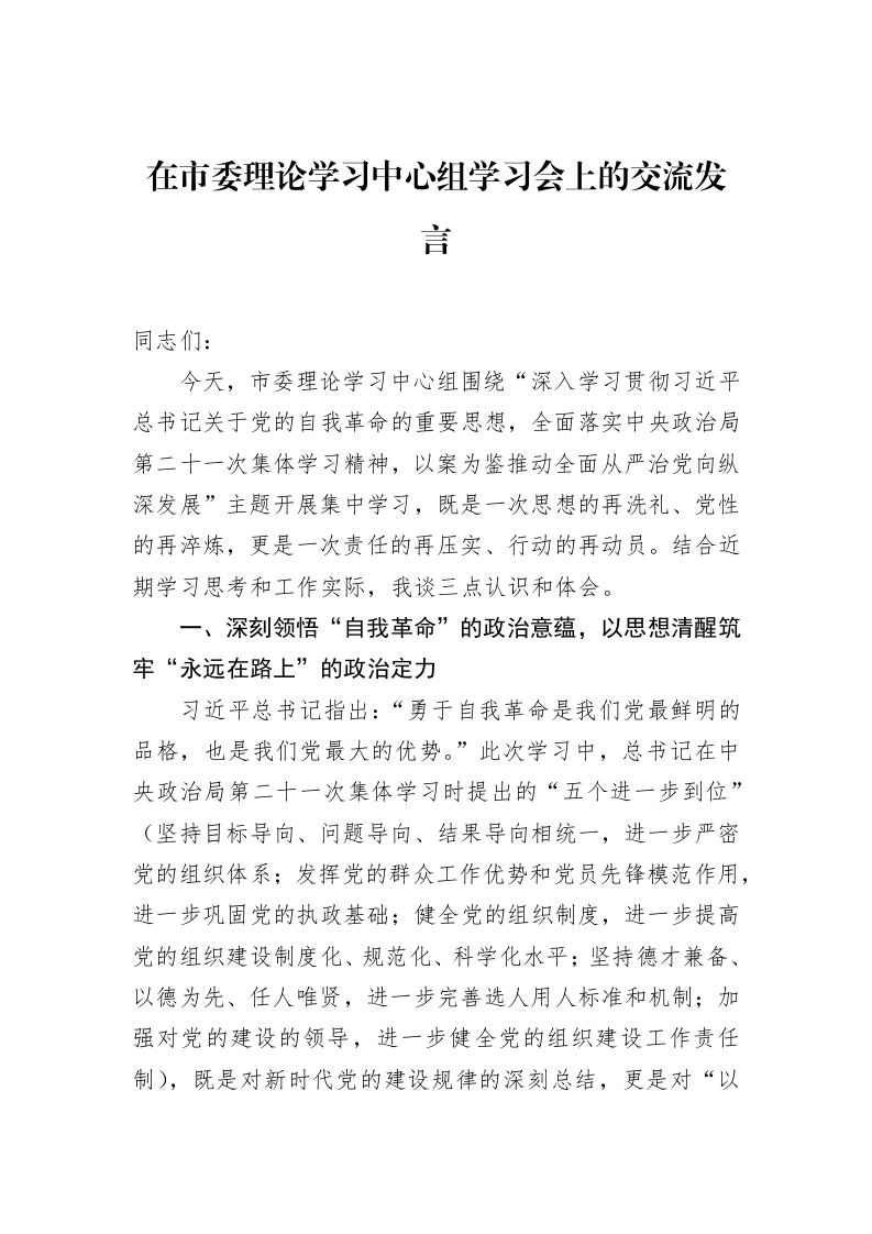 在市委理论学习中心组学习会上的交流发言_第1页