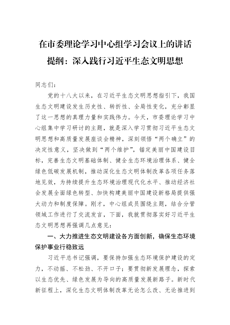 在市委理论学习中心组学习会议上的讲话提纲：深入践行习近平生态文明思想 (1)_第1页