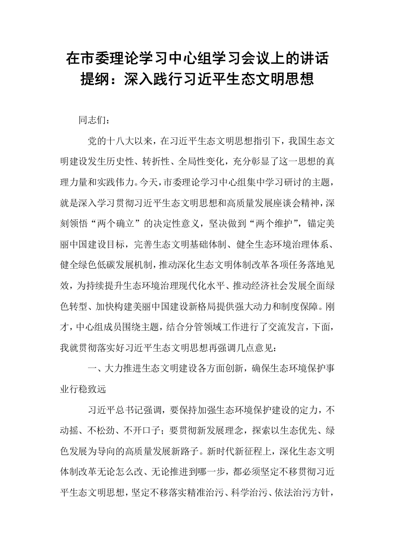 在市委理论学习中心组学习会议上的讲话提纲：深入践行习近平生态文明思想_第1页