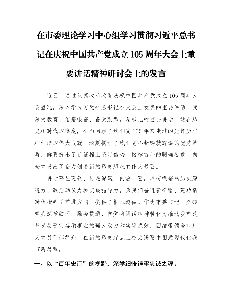 在市委理论学习中心组学习贯彻习近平总书记在庆祝中国共产党成立105周年大会上重要讲话精神研讨会上的发言_第1页