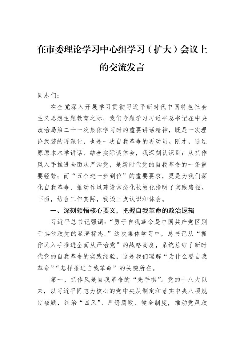 在市委理论学习中心组学习（扩大）会议上的交流发言_第1页