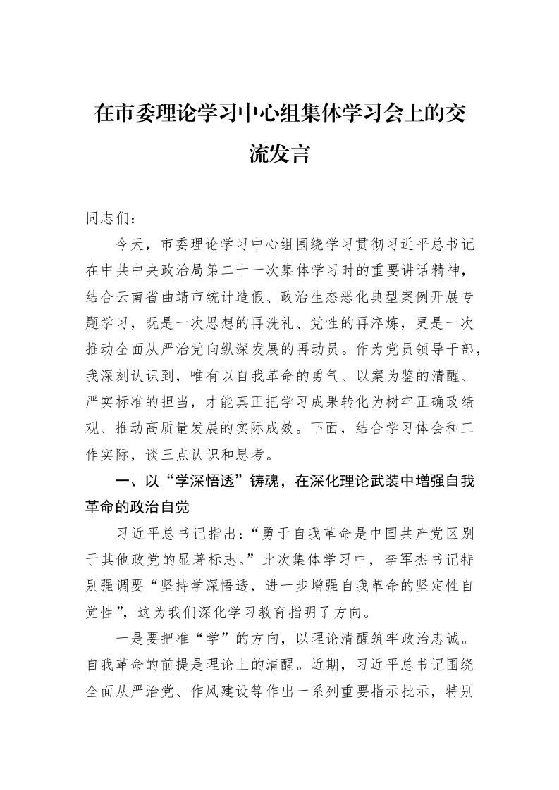 在市委理论学习中心组集体学习会上的交流发言_第1页