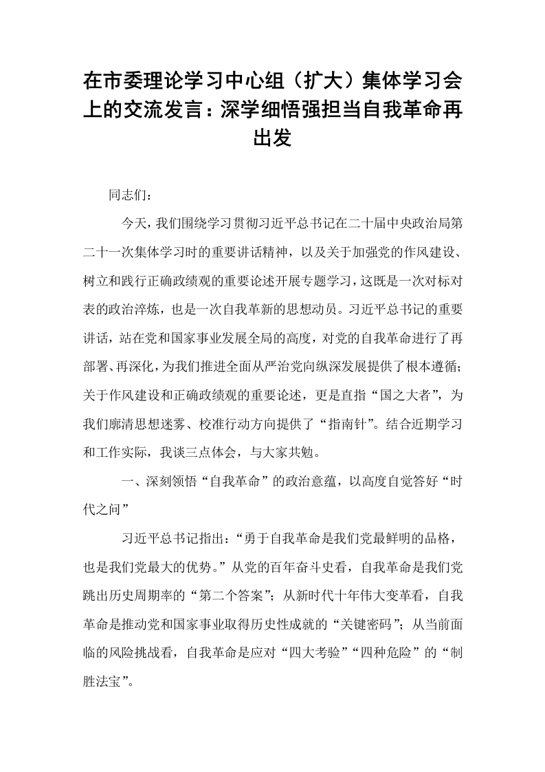 在市委理论学习中心组（扩大）集体学习会上的交流发言：深学细悟强担当自我革命再出发_第1页