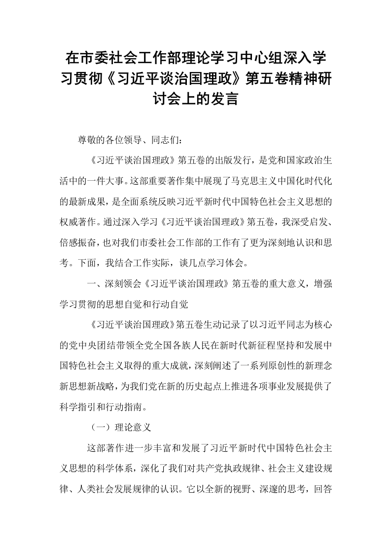 在市委社会工作部理论学习中心组深入学习贯彻《习近平谈治国理政》第五卷精神研讨会上的发言_第1页