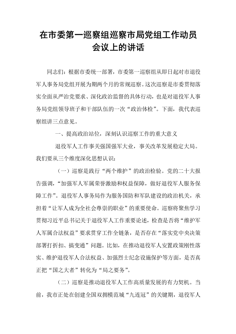 在市委第一巡察组巡察市局党组工作动员会议上的讲话_第1页