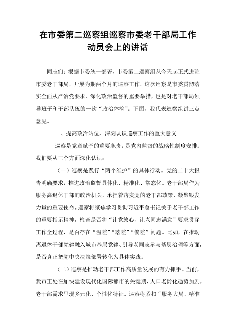 在市委第二巡察组巡察市委老干部局工作动员会上的讲话_第1页