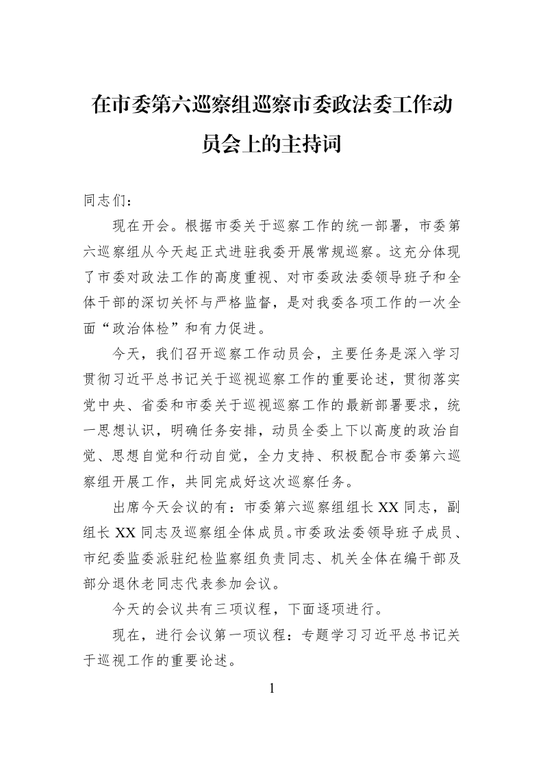 在市委第六巡察组巡察市委政法委工作动员会上的主持词_第1页