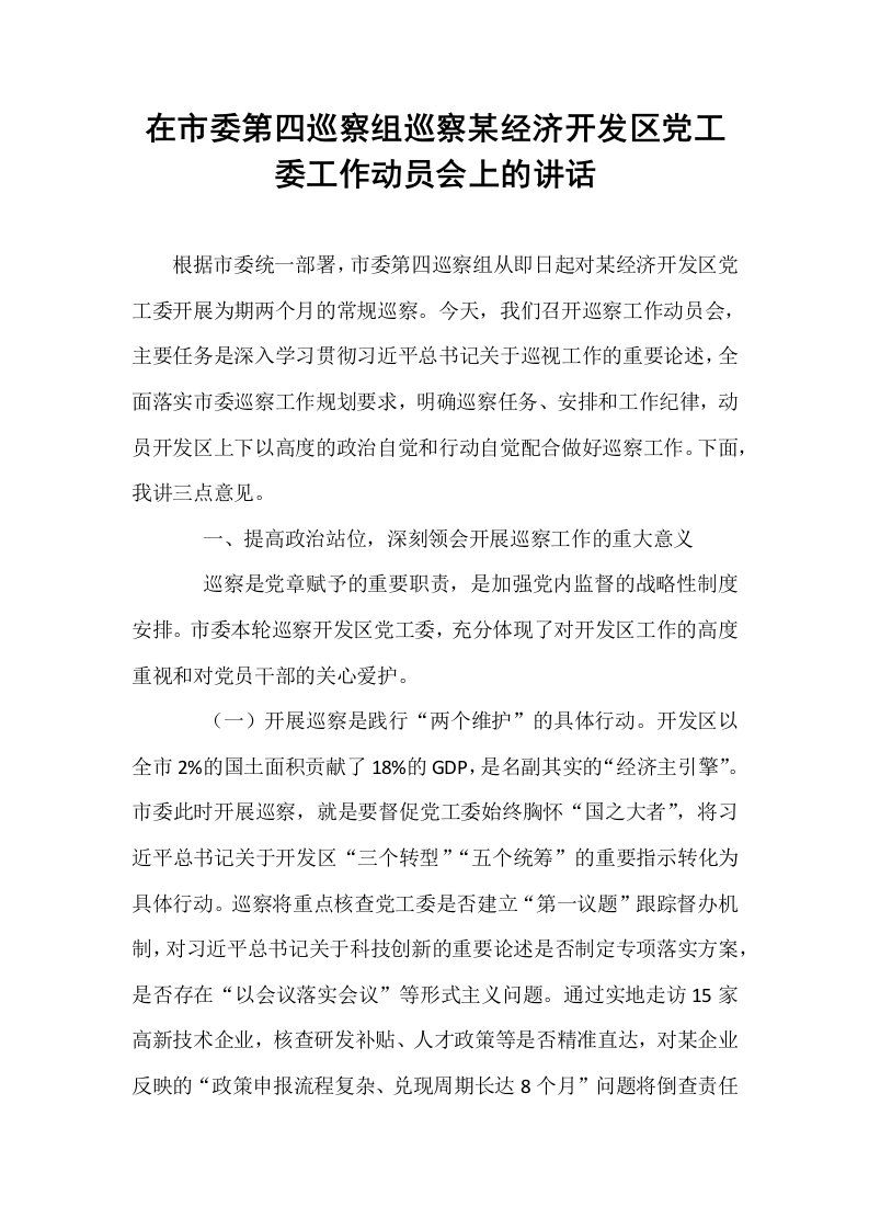 在市委第四巡察组巡察某经济开发区党工委工作动员会上的讲话_第1页