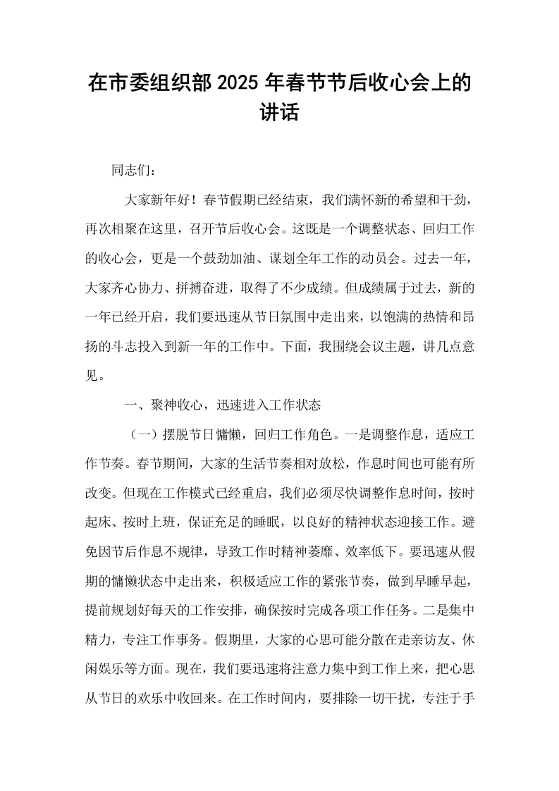 在市委组织部2025年春节节后收心会上的讲话（02-08）_第1页