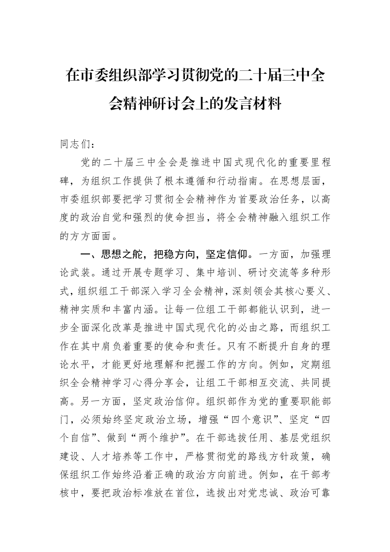 在市委组织部学习贯彻党的二十届三中全会精神研讨会上的发言材料 (1)_第1页