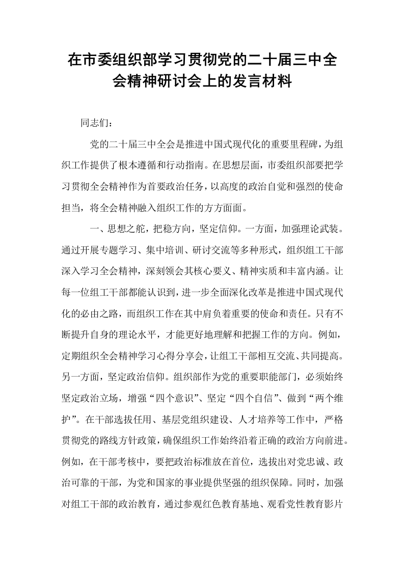 在市委组织部学习贯彻党的二十届三中全会精神研讨会上的发言材料_第1页