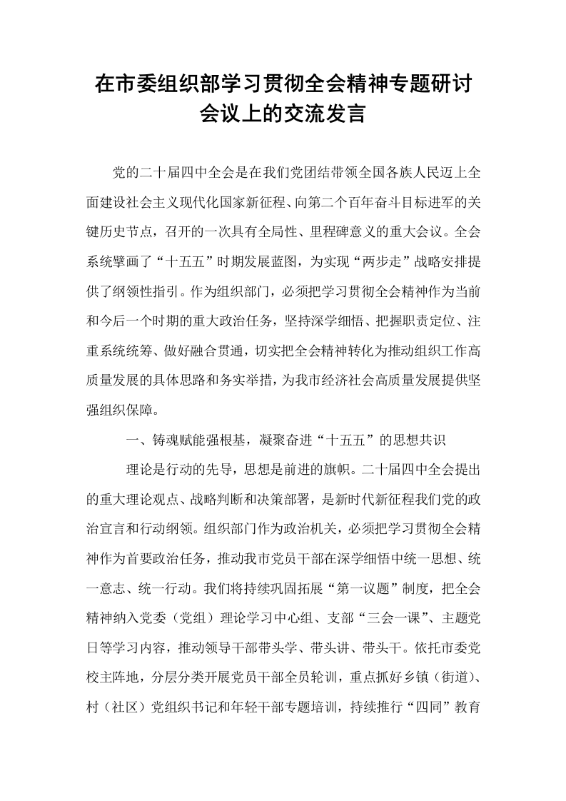 在市委组织部学习贯彻全会精神专题研讨会议上的交流发言_第1页